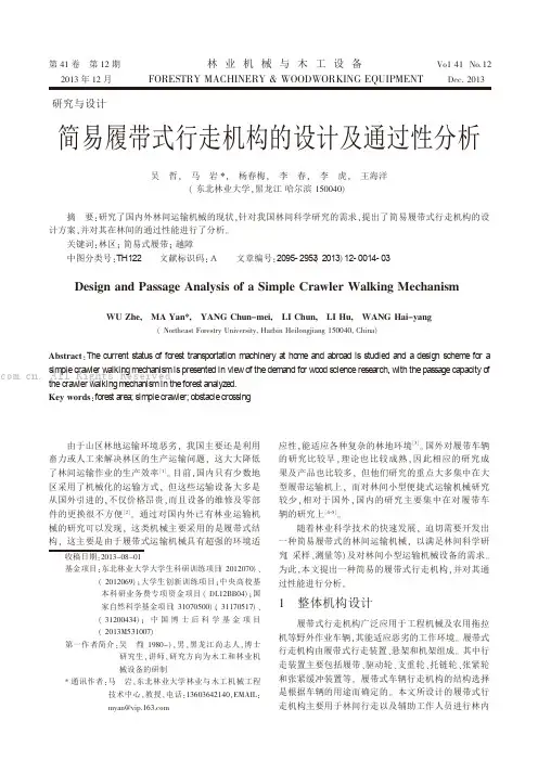 简易履带式行走机构的设计及通过性分析