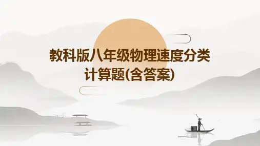 教科版八年级物理速度分类计算题(含答案)