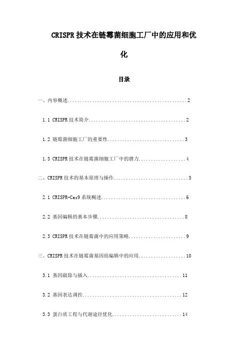 CRISPR技术在链霉菌细胞工厂中的应用和优化