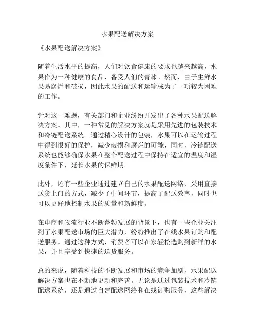 水果配送解决方案