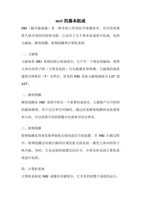 mri的基本组成