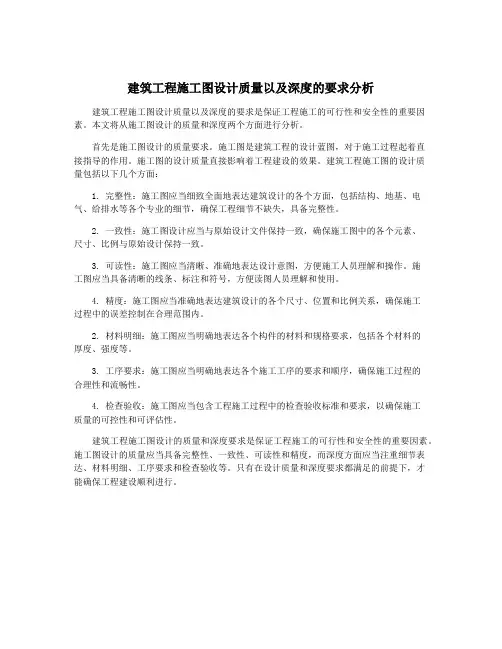 建筑工程施工图设计质量以及深度的要求分析