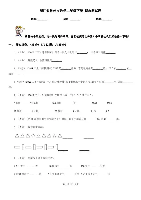 浙江省杭州市数学二年级下册 期末测试题