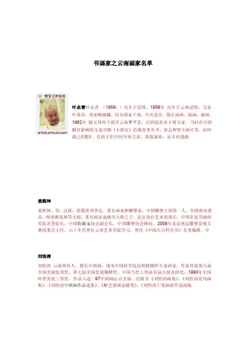 【最新资料】书画家之云南画家名单