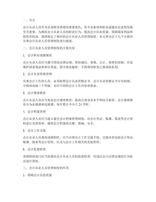 从事会计从业人员管理制度