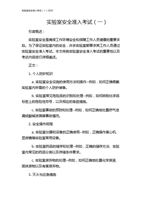 实验室安全准入考试(一)2024