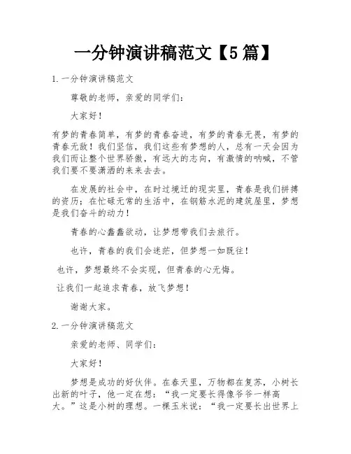 一分钟演讲稿范文【5篇】