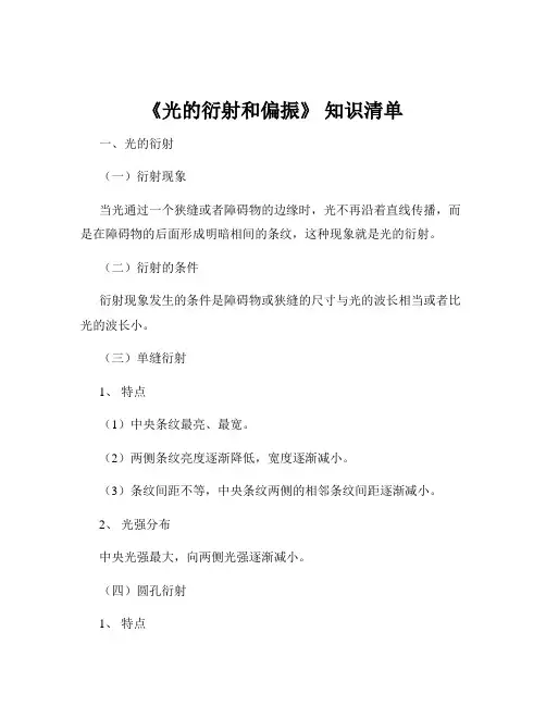 《光的衍射和偏振》 知识清单