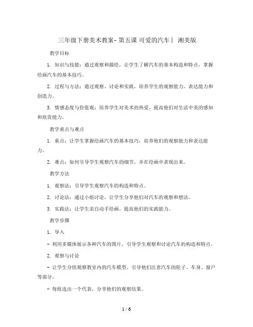 三年级下册美术教案- 第五课 可爱的汽车 ︳湘美版