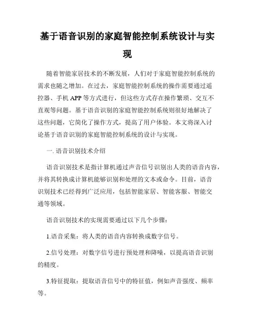 基于语音识别的家庭智能控制系统设计与实现