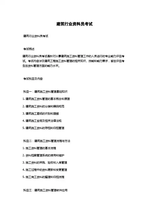 建筑行业资料员考试