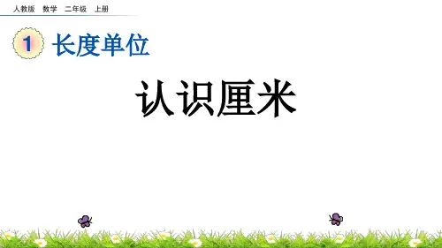 二年级上册数学_认识厘米人教新课标ppt(荐)(24张)精品课件