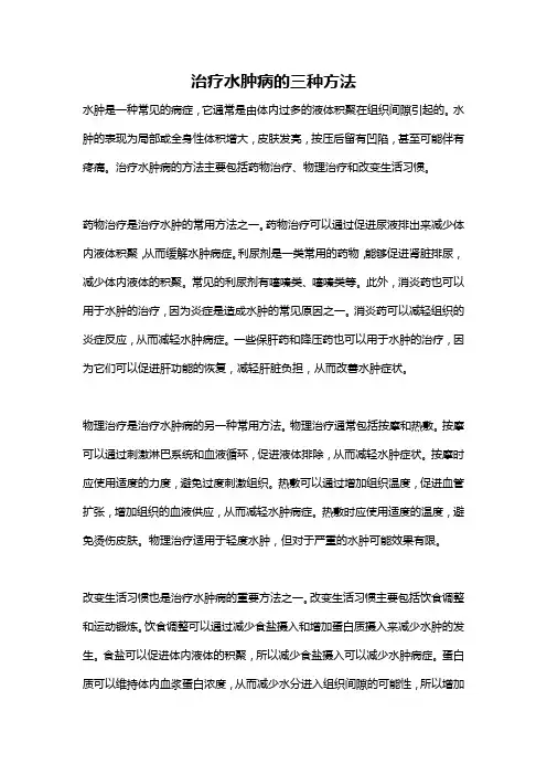 治疗水肿病的三种方法