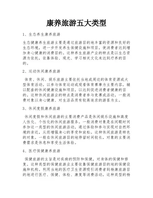 康养旅游五大类型