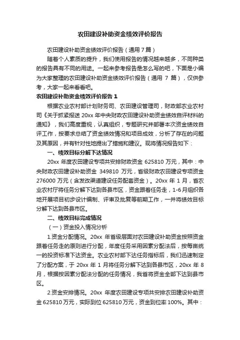 农田建设补助资金绩效评价报告（通用7篇）