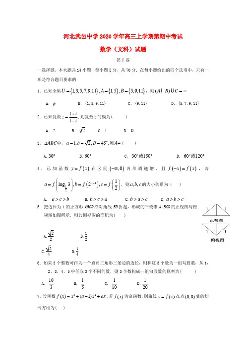 河北省武邑中学2020届高三数学上学期期中试题 文