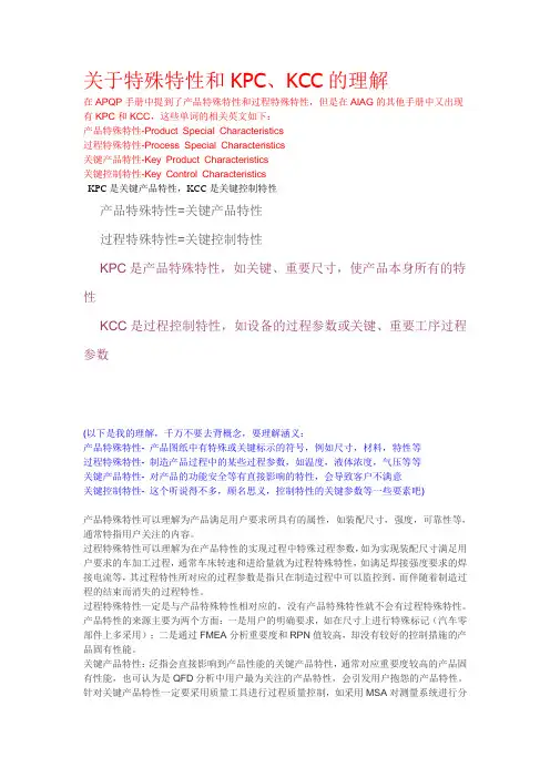 关于特殊特性KPC、KCC的理解