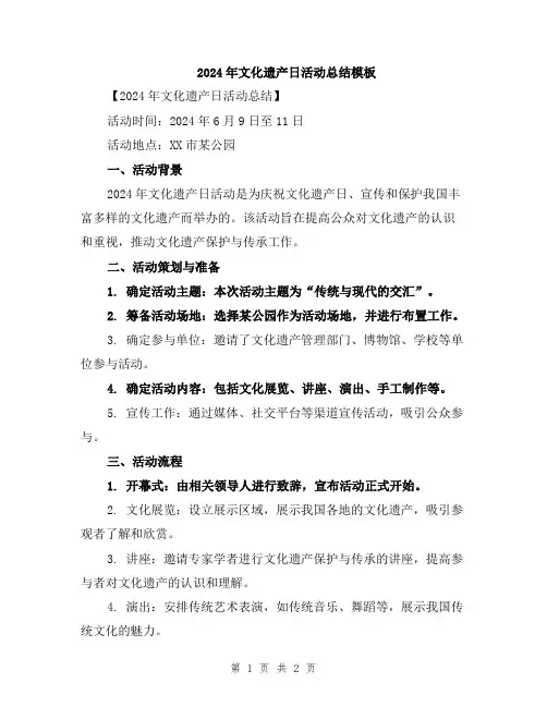 2024年文化遗产日活动总结模板