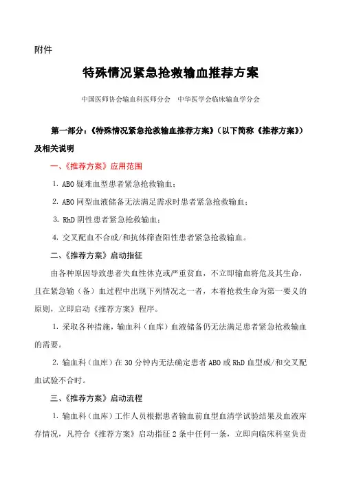 特殊情况紧急抢救输血推荐方案