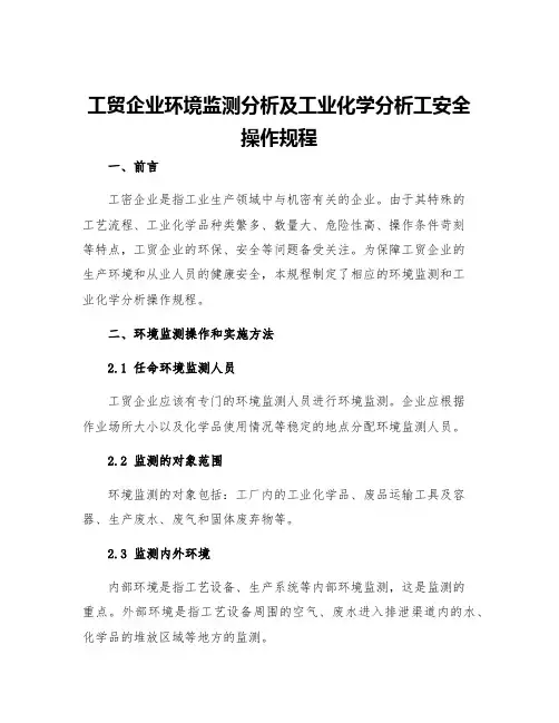 工贸企业环境监测分析及工业化学分析工安全操作规程
