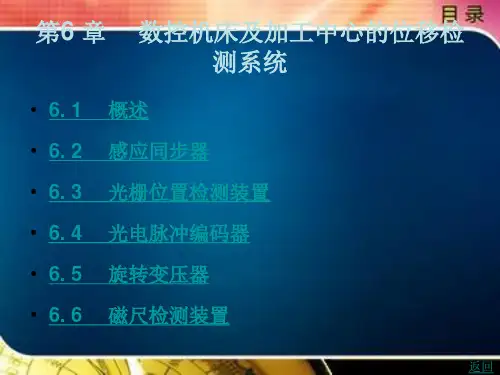 数控机床及加工中心的位移检测系统