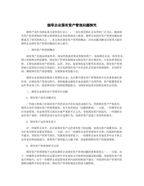 烟草企业国有资产管理问题探究