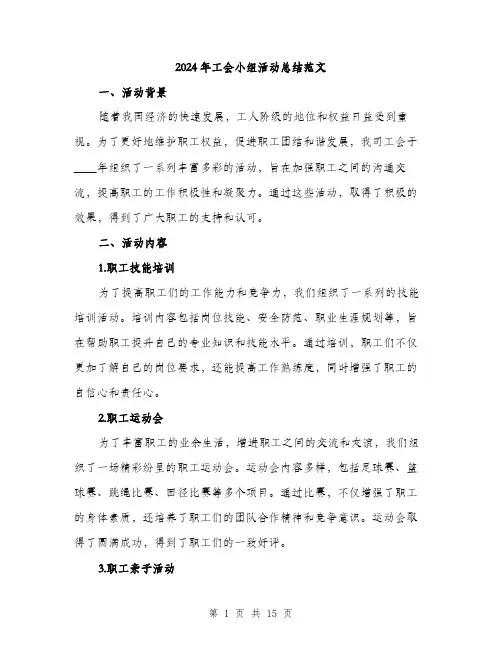 2024年工会小组活动总结范文(5篇)