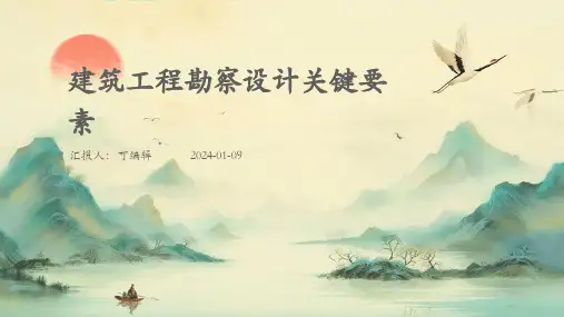 建筑工程勘察设计关键要素