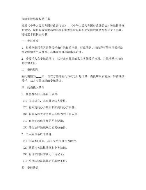 行政审批局的授权委托书