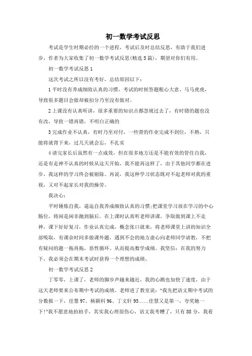 初一数学考试反思