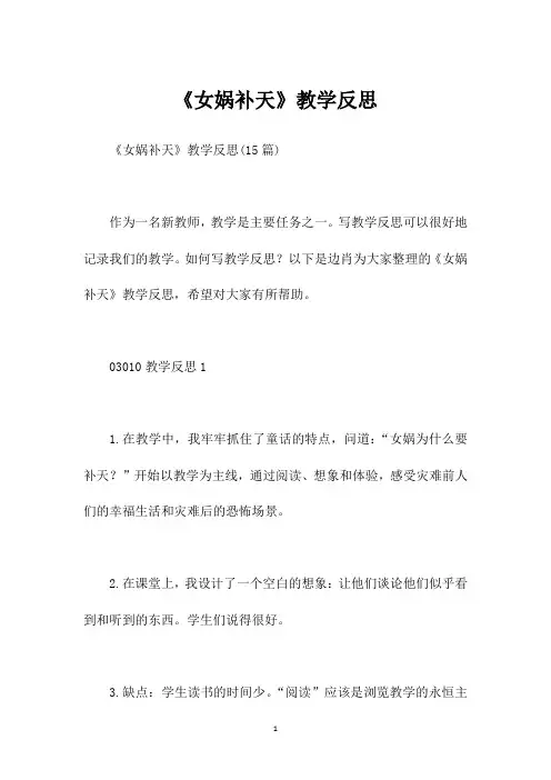 《女娲补天》教学反思