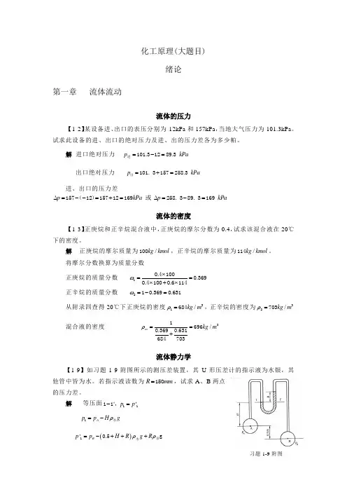 化工原理(课后大题)