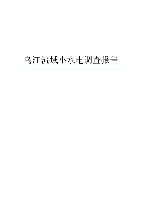 贵州乌江流域小水电调查报告