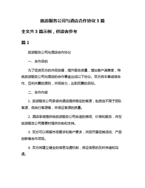 旅游服务公司与酒店合作协议3篇