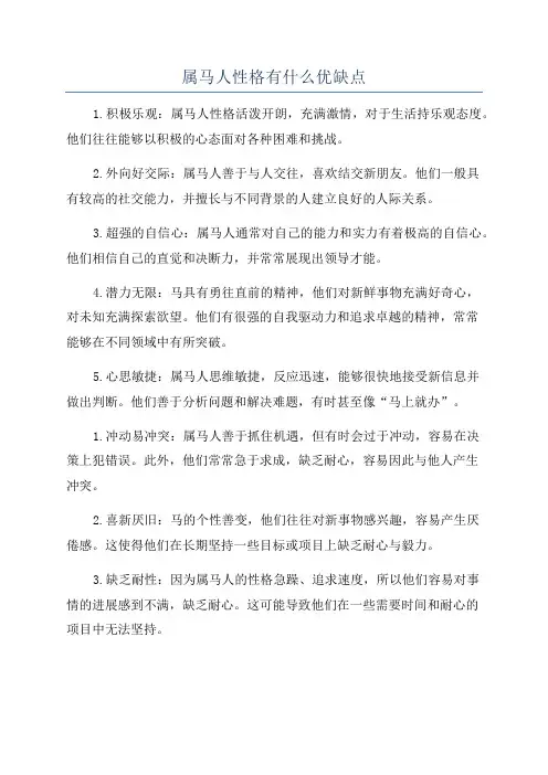属马人性格有什么优缺点
