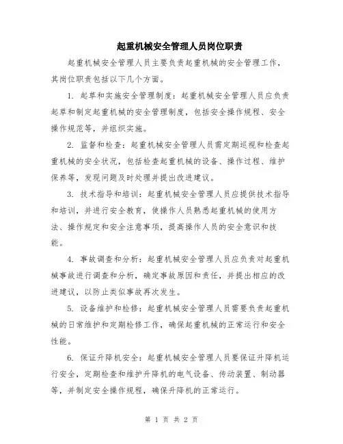 起重机械安全管理人员岗位职责