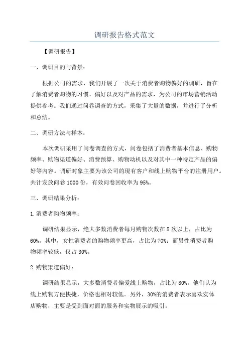 调研报告格式范文