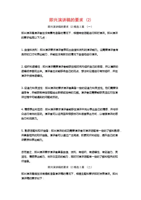 即兴演讲稿的要求2篇