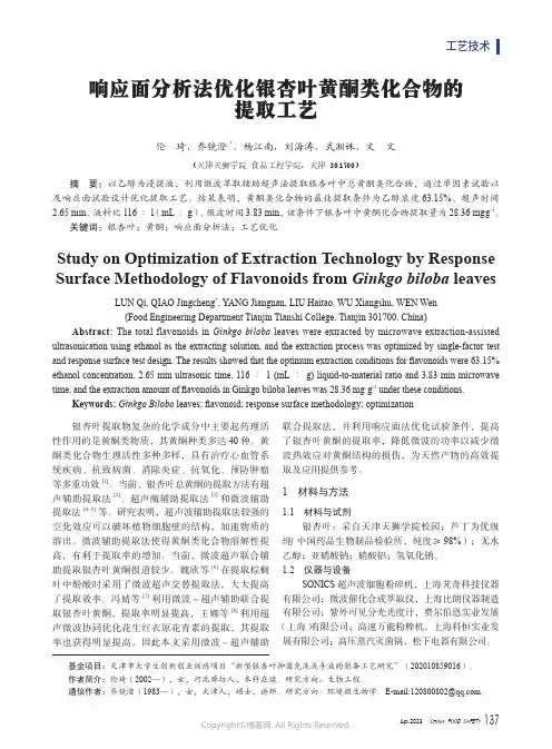 响应面分析法优化银杏叶黄酮类化合物的提取工艺