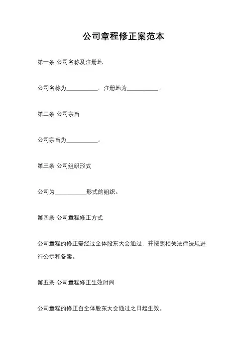公司章程修正案范本