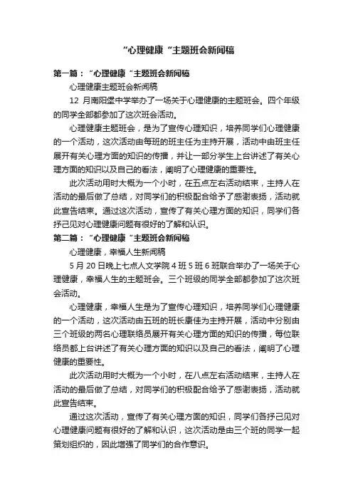 “心理健康“主题班会新闻稿