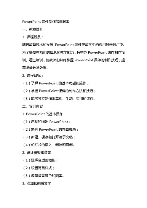 PowerPoint课件制作培训教案