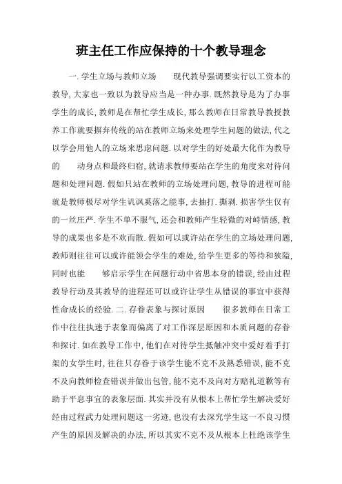 班主任工作应坚持的十个教育理念
