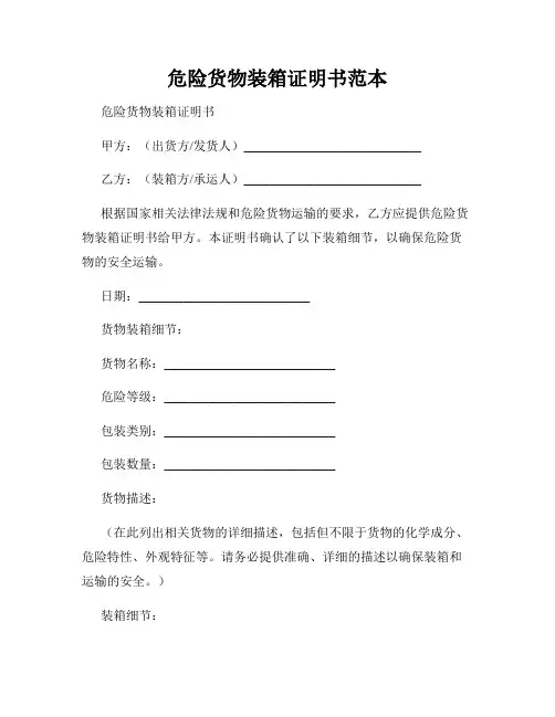 危险货物装箱证明书范本