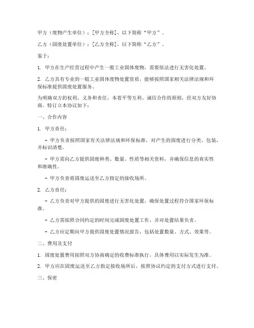 固废处置合作协议书模板