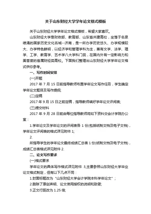 关于山东财经大学学年论文格式模板