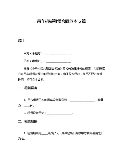 吊车机械租赁合同范本5篇