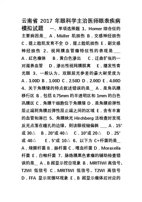 云南省2017年眼科学主治医师眼表疾病模拟试题