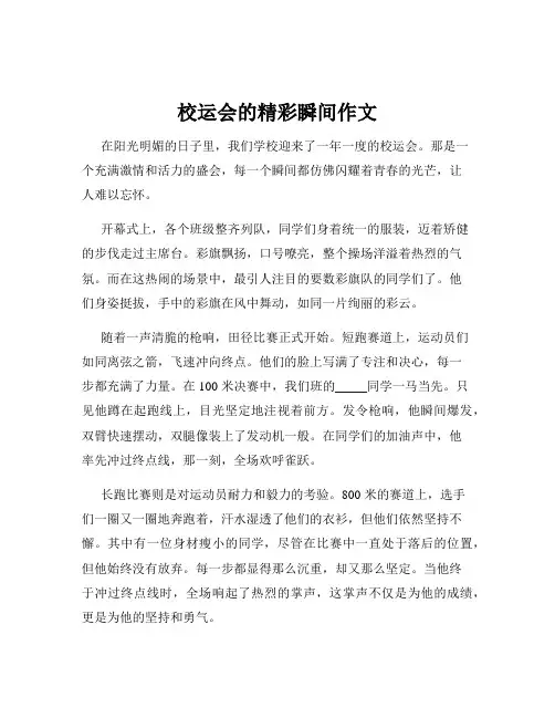 校运会的精彩瞬间作文