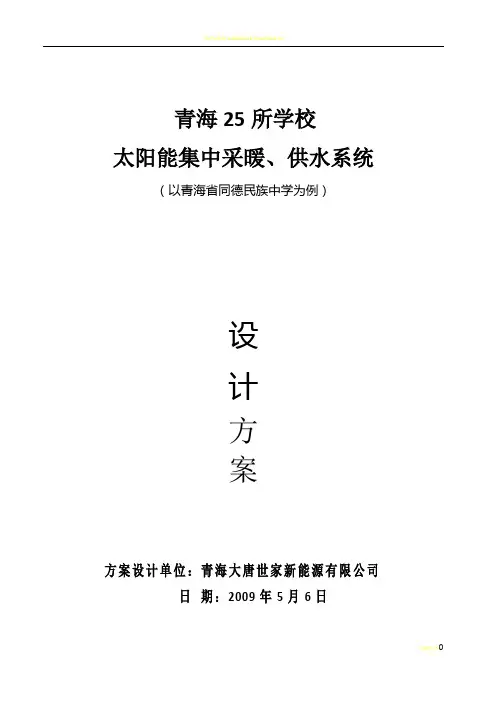太阳能采暖、供热设计方案